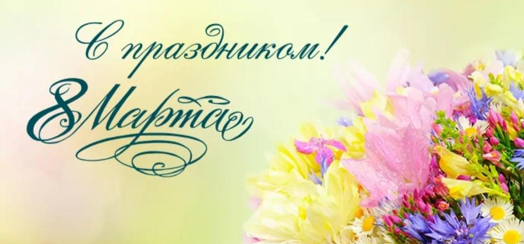 Поздравление  Наримана Казимагамедова с Международным женским днем